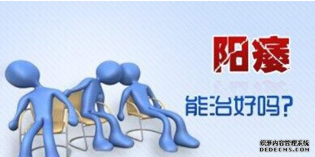 九江阳痿的治疗,有多少人被忽悠过?