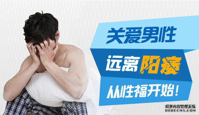 九江为什么阳痿缠身?可能犯了这些禁忌!