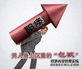 邯郸阳痿误区，让你越治越萎！